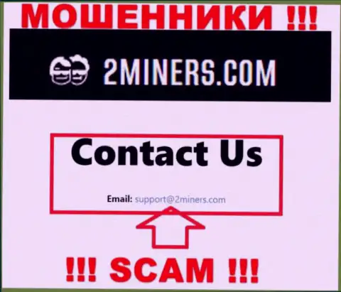 Адрес электронной почты, который принадлежит мошенникам из конторы 2Miners