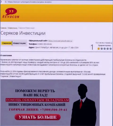 SeryakovInvest Ru - это МАХИНАТОРЫ !!! Взаимодействие с которыми может обернуться утратой средств (обзор противозаконных деяний)