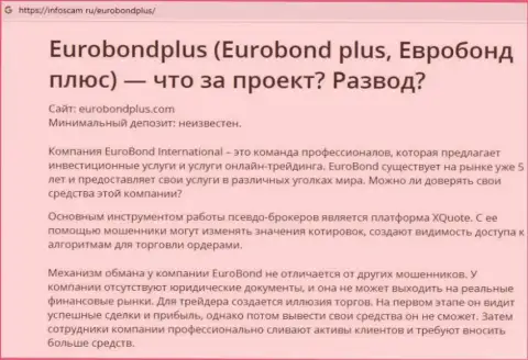 EuroBond Plus - это ОБМАН !!! В котором лохов кидают на деньги (обзор компании)