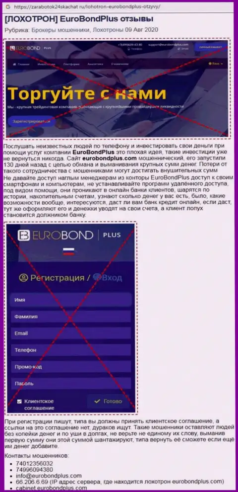 Обзор мошенничества EuroBondPlus Com - интернет-мошенники или солидная контора ?