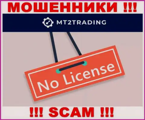 Контора MT2 Trading - это АФЕРИСТЫ !!! У них на сайте не представлено данных о лицензии на осуществление деятельности