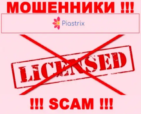 Обманщики Piastrix промышляют нелегально, так как у них нет лицензионного документа !!!