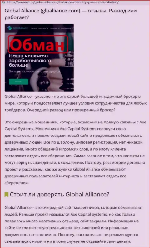 Приемы слива GlobalAlliance - как вытягивают денежные средства реальных клиентов обзор