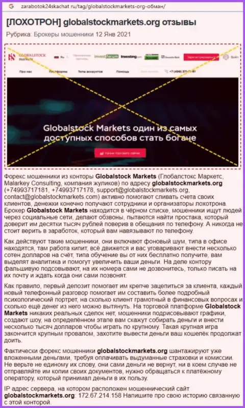 Организация GlobalStockMarkets это МОШЕННИКИ ! Обзор с фактами лохотрона
