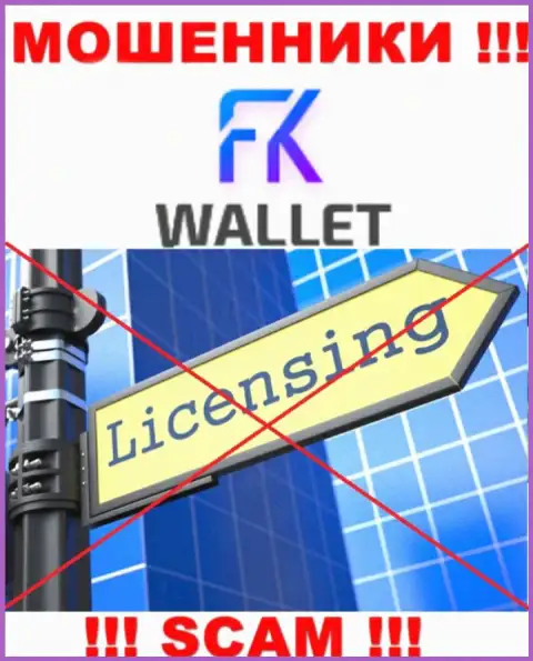 Воры FKWallet работают незаконно, потому что у них нет лицензионного документа !