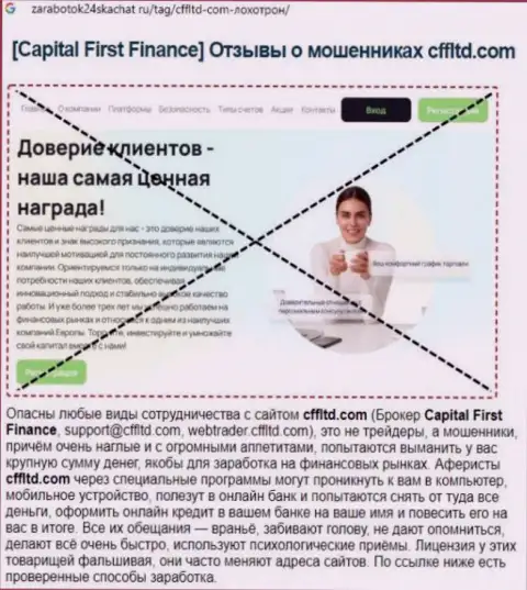 Capital First Finance Ltd - это РАЗВОДНЯК ! Объективный отзыв автора статьи с анализом