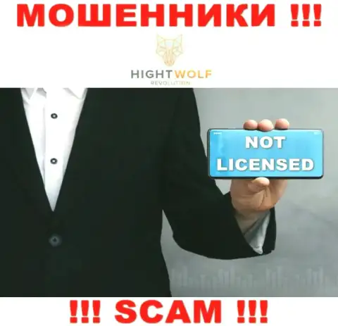 HightWolf Com не смогли получить лицензии на ведение деятельности - это МОШЕННИКИ