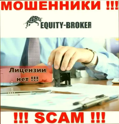 Equity Broker - это махинаторы !!! На их веб-ресурсе нет лицензии на осуществление их деятельности