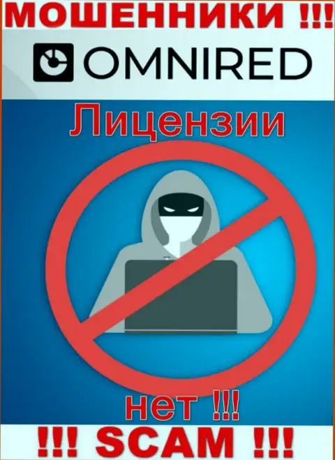 У воров Omnired на веб-портале не предоставлен номер лицензии компании !!! Будьте очень осторожны