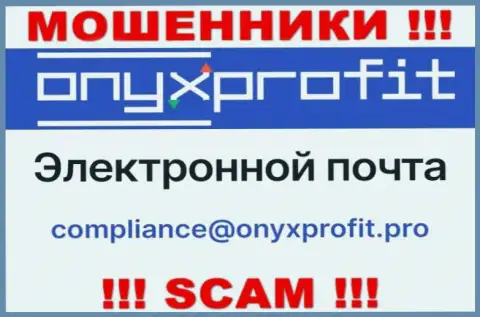 На официальном сайте незаконно действующей компании Onyx Profit размещен вот этот е-майл
