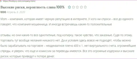 Не угодите на наглый разводняк со стороны интернет махинаторов из конторы Vlom - ограбят (комментарий)