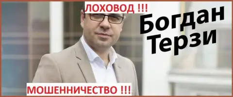 Богдан Терзи в прошлом телетрейдовский нахлебник