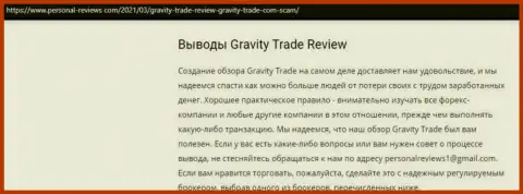 Gravity-Trade Com явные интернет-аферисты, будьте бдительны доверившись им (обзор)