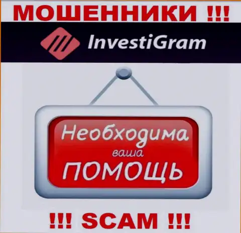 Сражайтесь за собственные финансовые средства, не оставляйте их internet шулерам InvestiGram Com, посоветуем как надо поступать