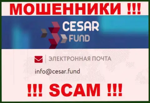 Е-мейл, который принадлежит мошенникам из конторы Цезарь Фонд