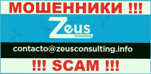 ДОВОЛЬНО ОПАСНО связываться с шулерами Zeus Consulting, даже через их адрес электронной почты
