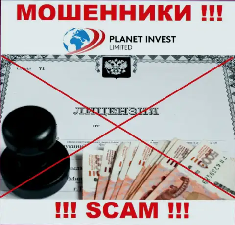 Отсутствие лицензии у компании Planet Invest Limited говорит лишь об одном - хитрые интернет-мошенники