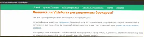 VideForex Com однозначные internet-мошенники, будьте бдительны доверяя им (обзор)