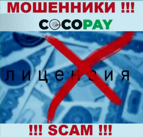 Жулики Coco Pay Com не смогли получить лицензии, слишком опасно с ними сотрудничать
