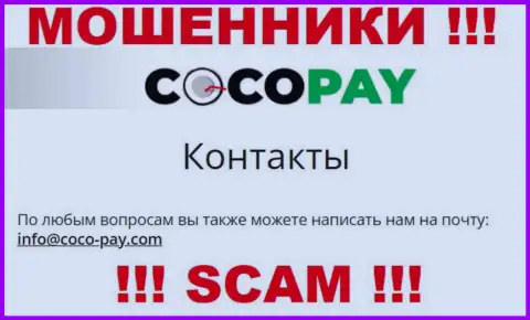 Слишком опасно общаться с Coco Pay, даже через e-mail - это наглые лохотронщики !