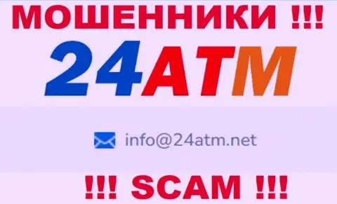 Е-мейл, принадлежащий мошенникам из конторы 24 АТМ Нет