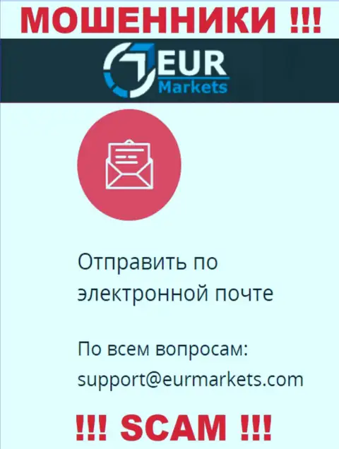 Не спешите связываться с интернет-жуликами EUR Markets через их е-мейл, могут с легкостью раскрутить на средства