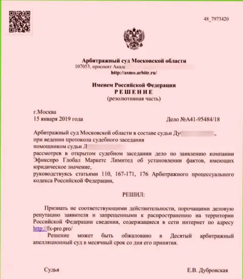 Решение Арбитражного суда Московской обл. по иску шулеров FxPro в отношении интернет-портала Fx-Pro Pro