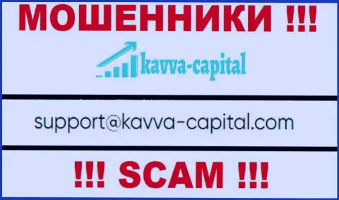 Не вздумайте общаться через адрес электронного ящика с конторой Kavva Capital - это МОШЕННИКИ !!!