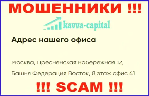 Осторожнее !!! На веб-сайте Kavva Capital показан ненастоящий адрес регистрации организации