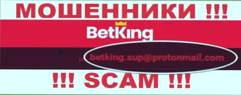 На веб-портале мошенников Bet King One указан этот электронный адрес, куда писать сообщения весьма опасно !!!