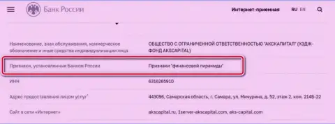 АКС Капитал - это мошенники, внесенные ЦБ Российской Федерации в список, как контора с признакам финансовой пирамиды