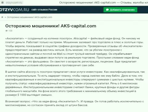 Уловки от компании AKS Capital Com, обзор