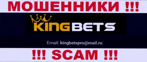 На сайте лохотронщиков KingBets есть их адрес электронного ящика, однако отправлять письмо не спешите