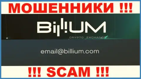 Электронная почта мошенников Billium Finance LLC, предоставленная у них на сайте, не связывайтесь, все равно сольют