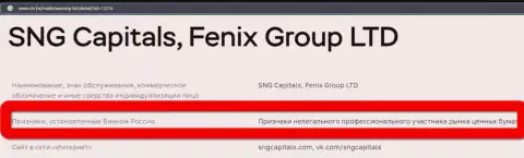Шулера SNGCapitals Com занесены Центральным Банком Российской Федерации в черный список