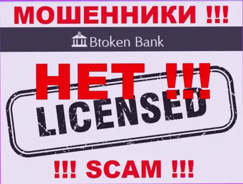 Мошенникам Btoken Bank не дали лицензию на осуществление деятельности - прикарманивают средства