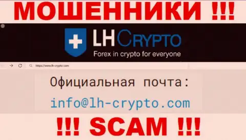На е-майл, указанный на веб-сайте мошенников LH-Crypto Io, писать крайне опасно - это ЖУЛИКИ !!!