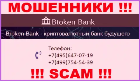 BtokenBank чистой воды интернет-мошенники, выманивают финансовые средства, звоня клиентам с различных номеров телефонов