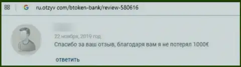 Отзыв доверчивого клиента, который поверил в порядочность Btoken Bank и лишился вложенных денег