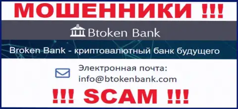 Вы обязаны помнить, что общаться с организацией BtokenBank даже через их электронную почту весьма рискованно - это лохотронщики