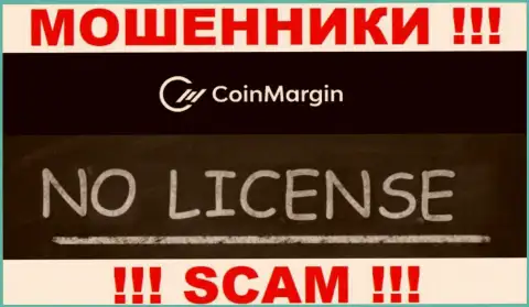 Нереально нарыть данные о номере лицензии мошенников Коин Марджин - ее попросту не существует !!!