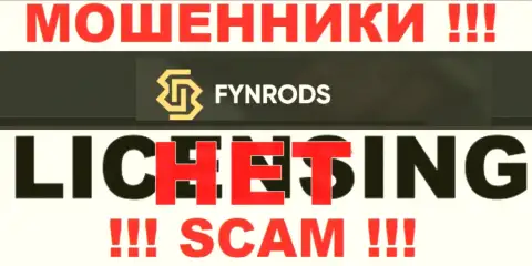 Отсутствие лицензии у организации Fynrods Com говорит лишь об одном - коварные мошенники