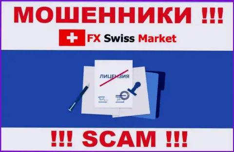FX-SwissMarket Com не сумели оформить лицензию, потому что не нужна она указанным кидалам