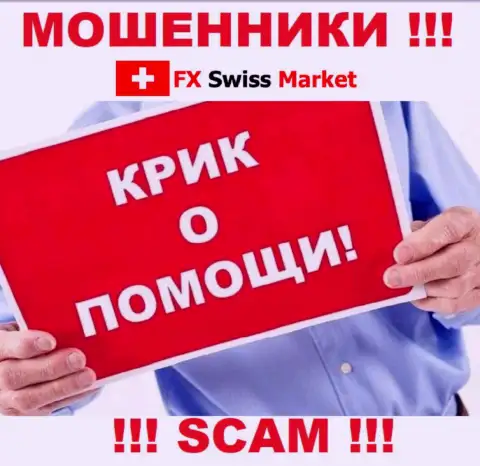 Вас кинули FX SwissMarket - Вы не должны отчаиваться, сражайтесь, а мы расскажем как