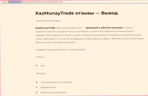 Обзор, который разоблачает схему противоправных уловок компании KazMunayTrade Com - это МОШЕННИКИ !!!