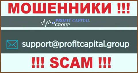 На е-майл Profit Capital Group писать опасно - это циничные воры !!!