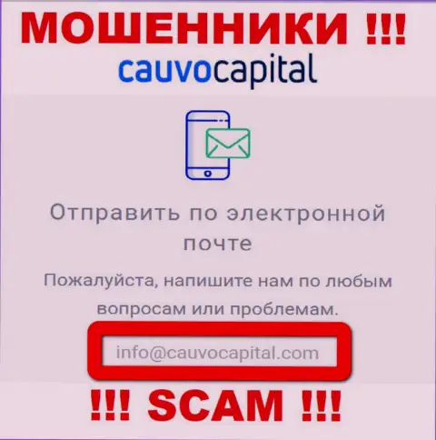 Адрес электронного ящика аферистов Cauvo Capital