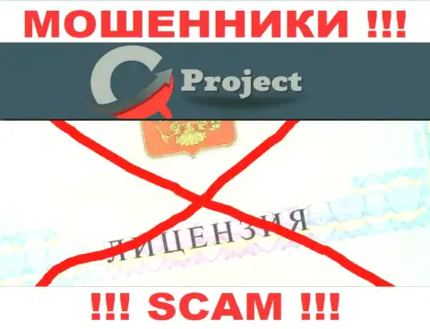 КьюСи Проект действуют нелегально - у данных мошенников нет лицензии !!! БУДЬТЕ КРАЙНЕ ВНИМАТЕЛЬНЫ !!!