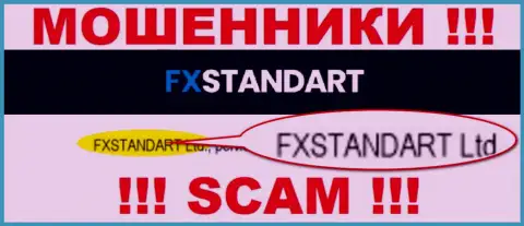 Контора, управляющая мошенниками FXStandart Com это FXSTANDART LTD