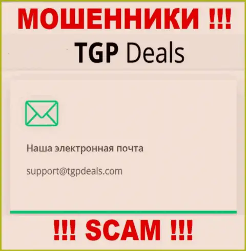 Адрес электронной почты мошенников TGPDeals